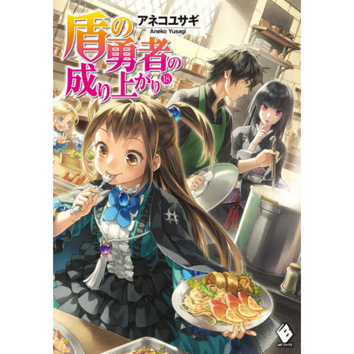盾の勇者の成り上がり 18