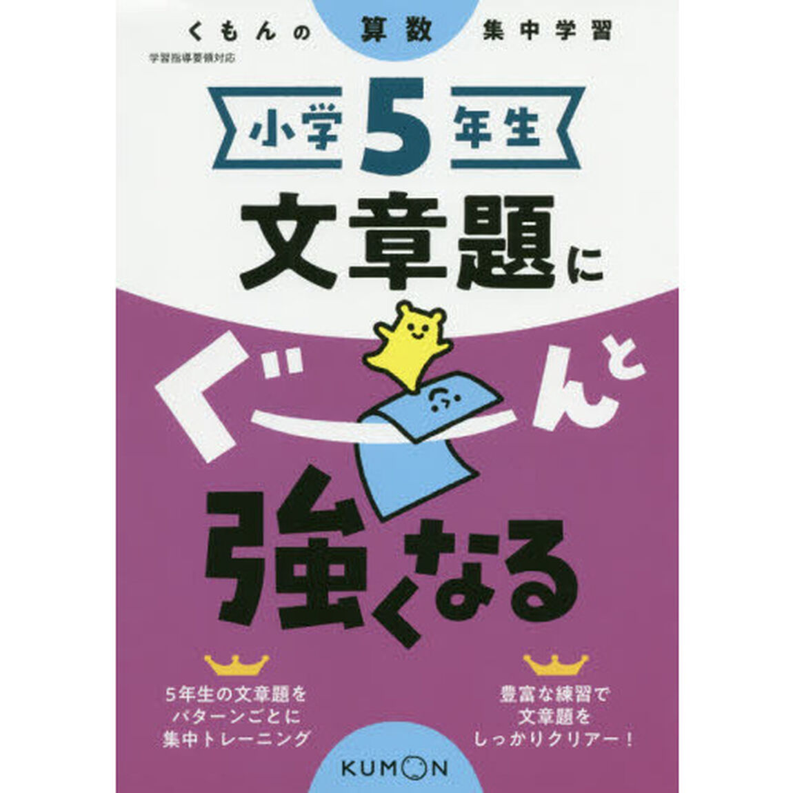 小学５年生文章題にぐーんと強くなる