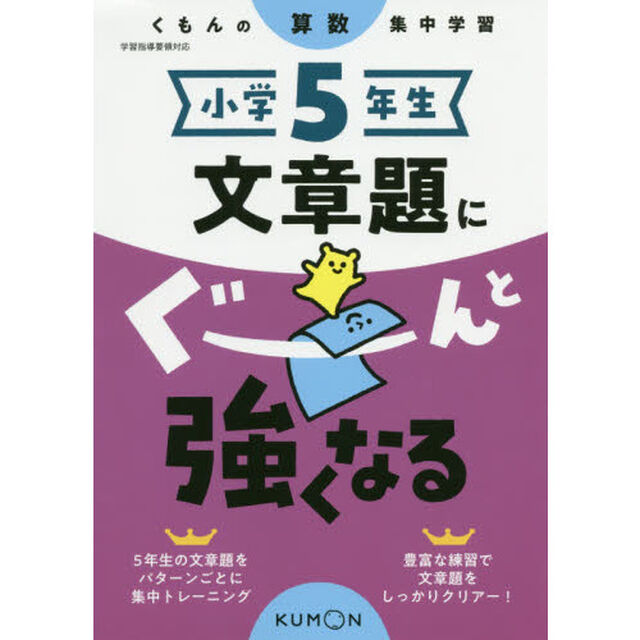小学５年生文章題にぐーんと強くなる