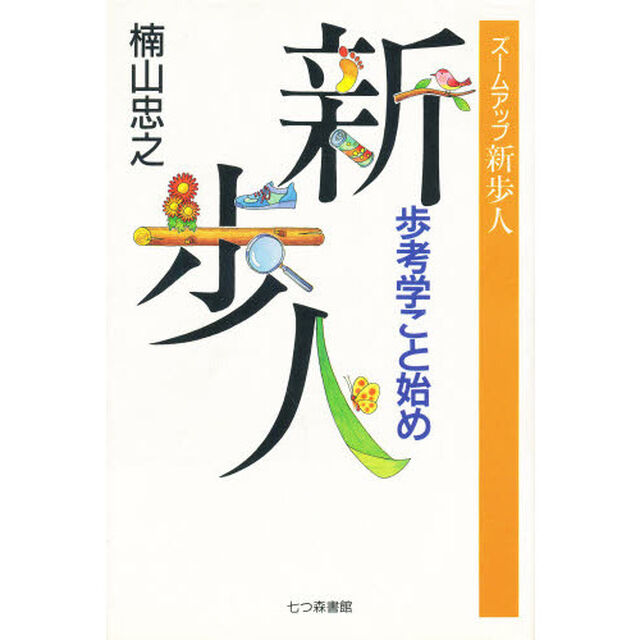 ズームアップ新歩人　歩考学こと始め