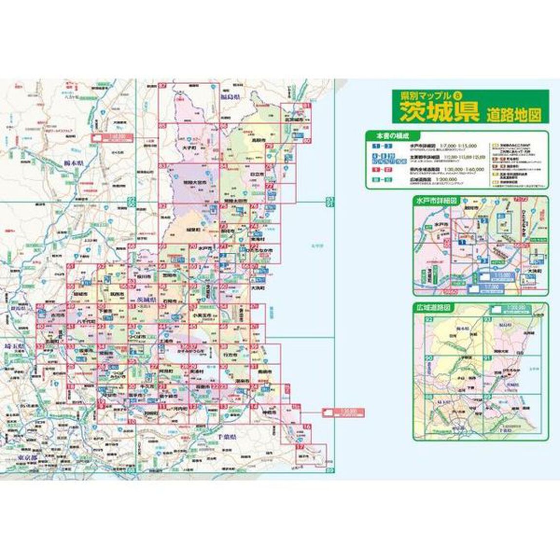 茨城県道路地図「６版」