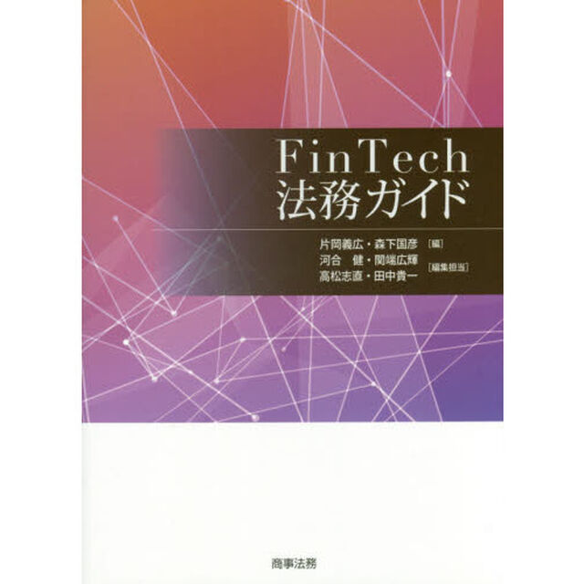 ＦｉｎＴｅｃｈ法務ガイド