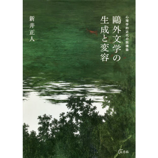 鴎外文学の生成と変容　心理学的近代の脱構築