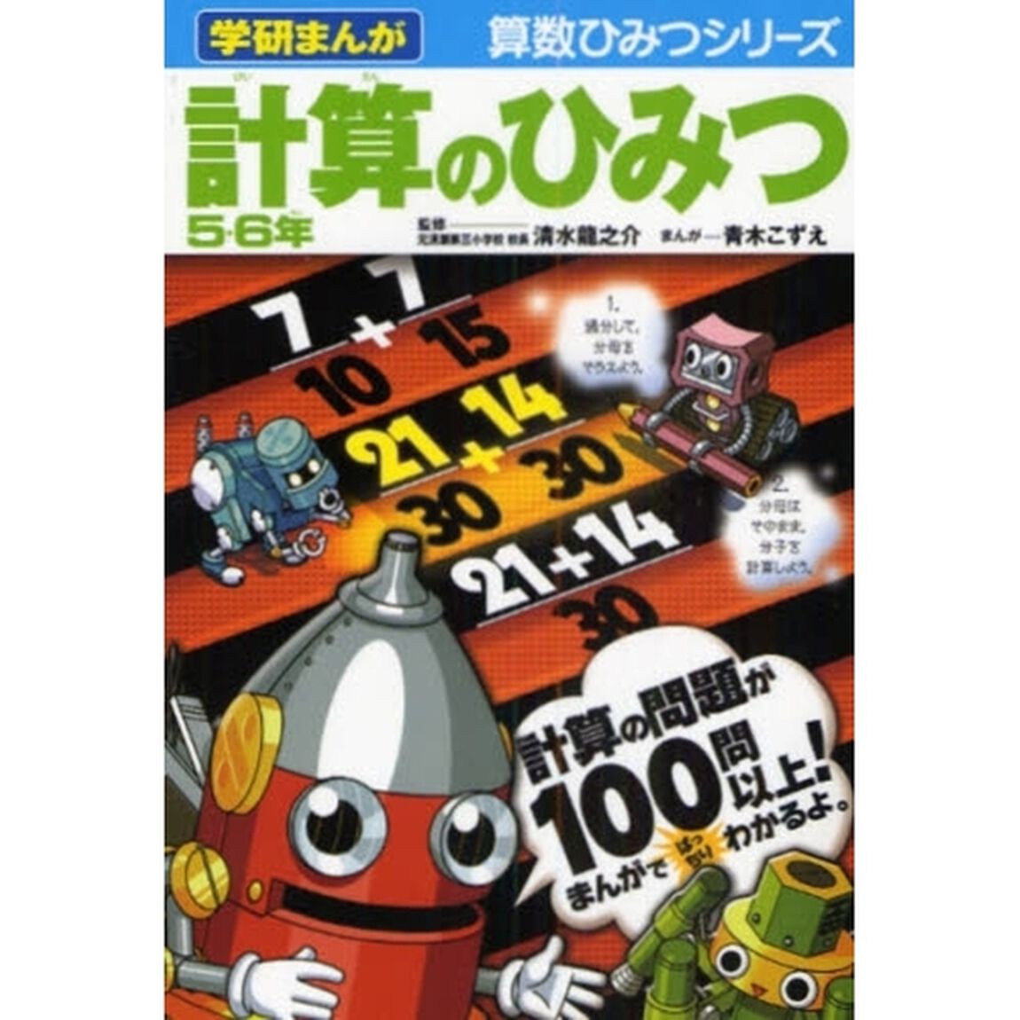 計算のひみつ　５・６年