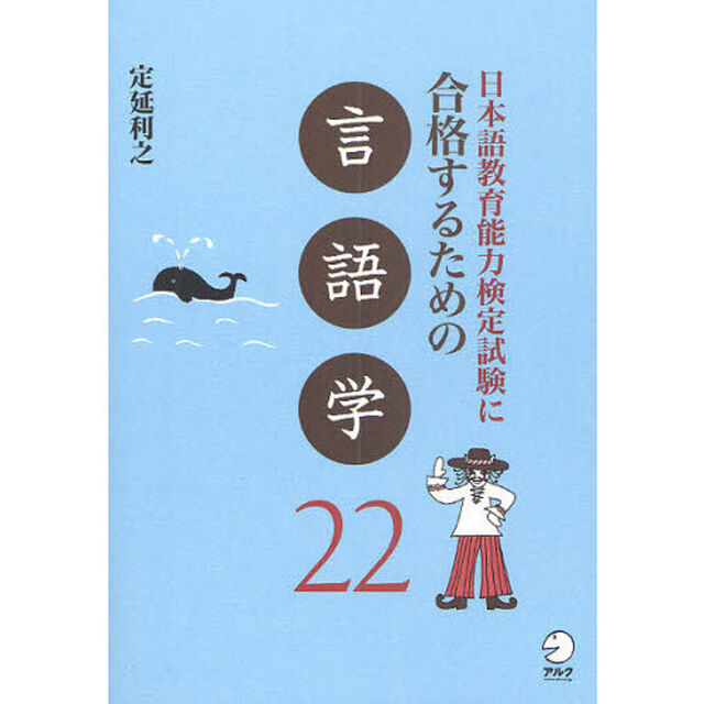 日本語教育能力検定試験に合格するための言語学２２