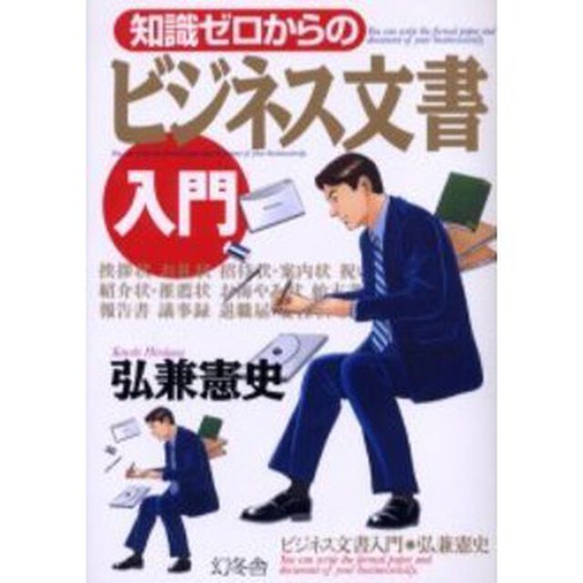 知識ゼロからのビジネス文書入門