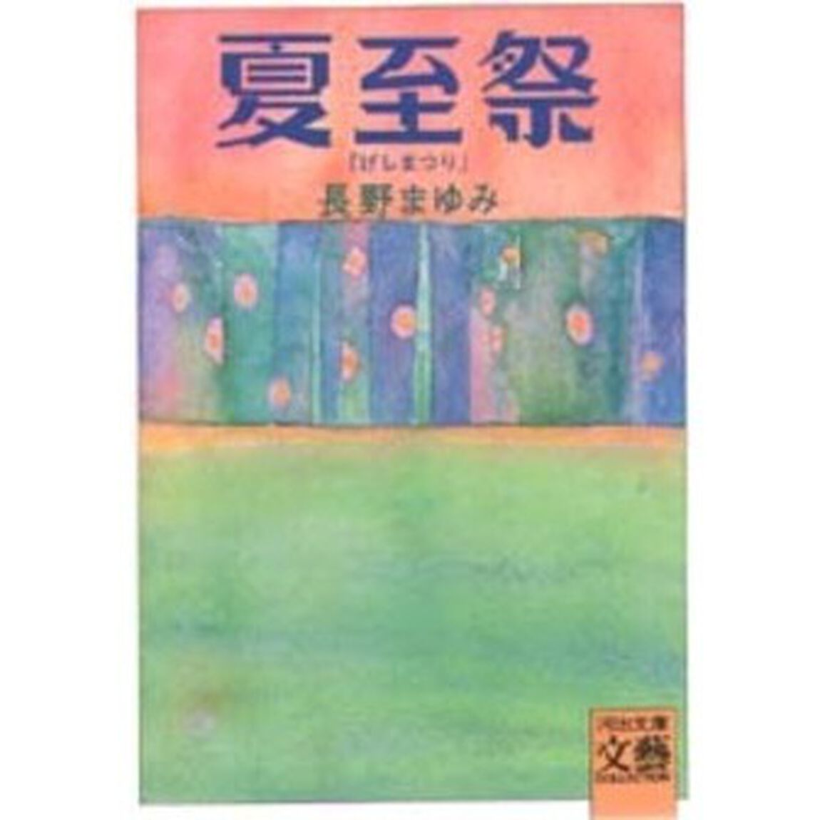 夏至祭