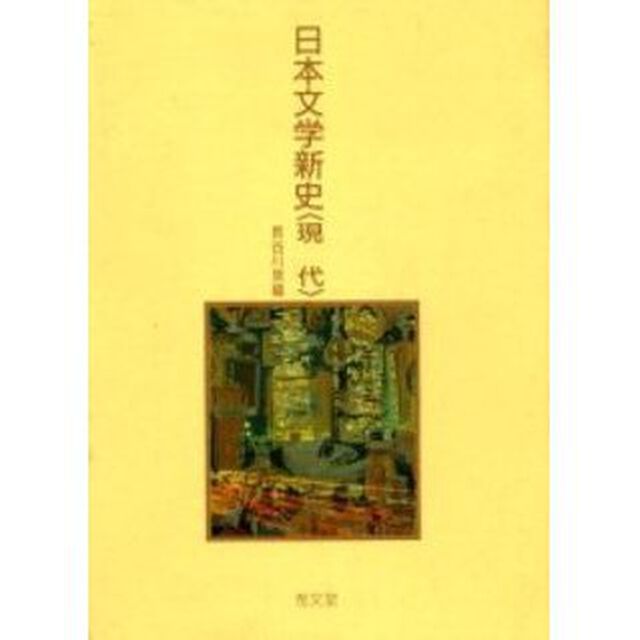 日本文学新史　現代