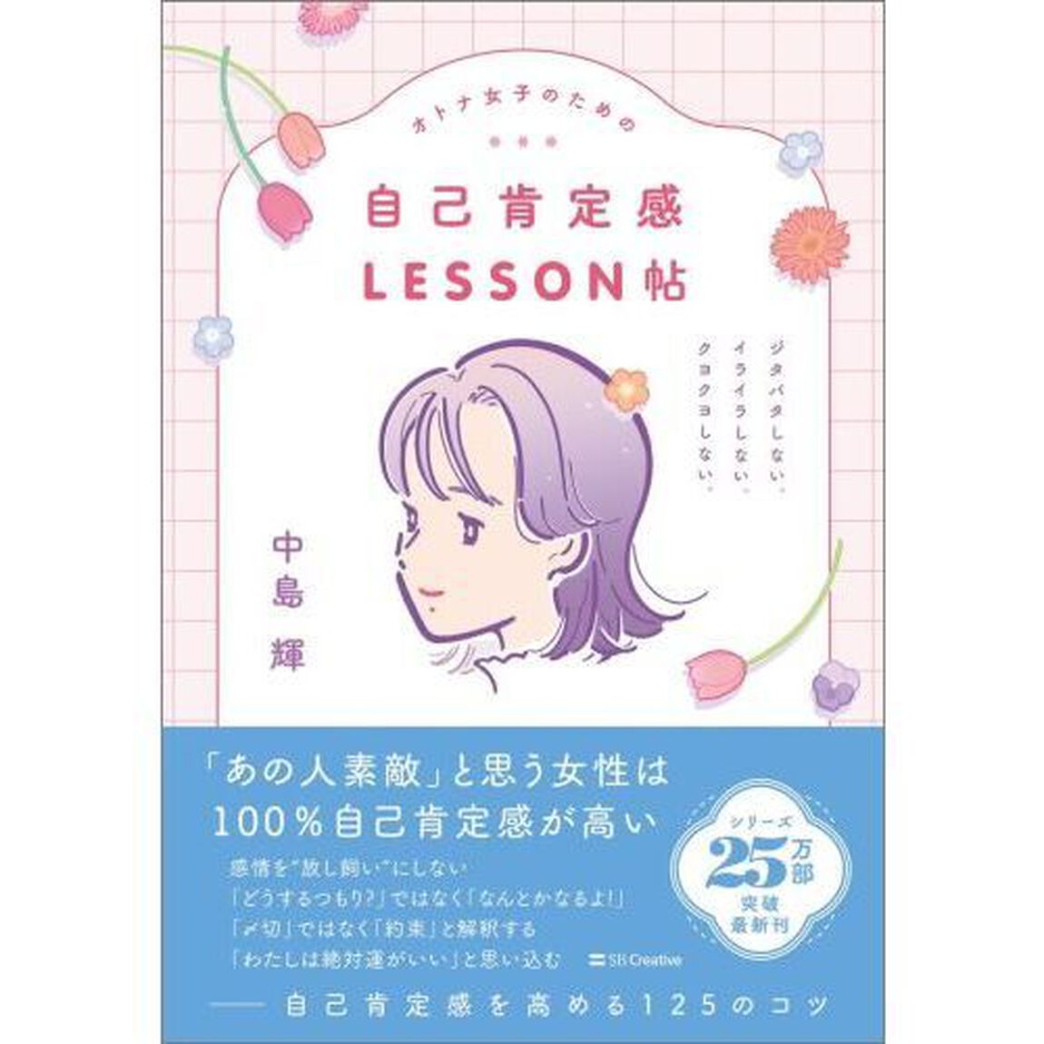 オトナ女子のための自己肯定感ＬＥＳＳＯＮ帖