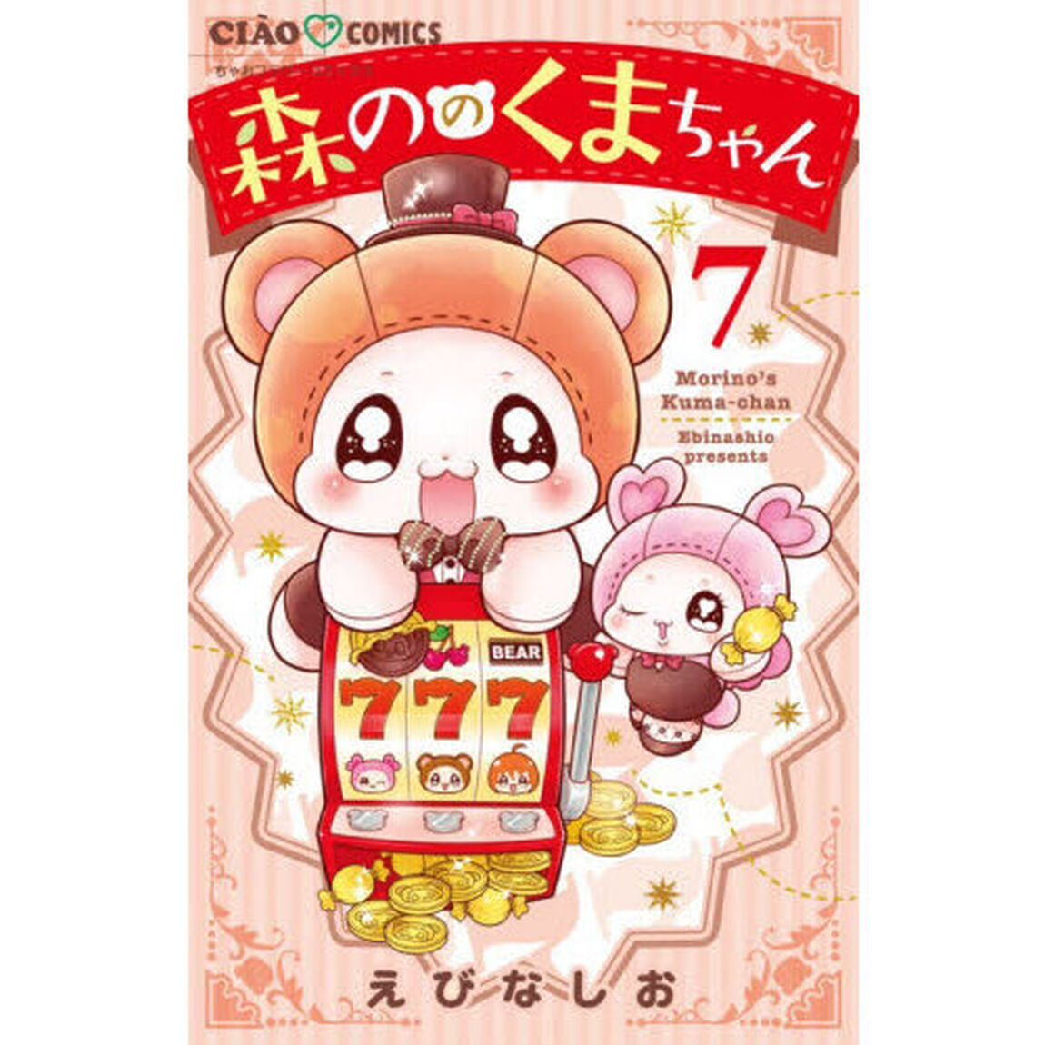 森ののくまちゃん　７