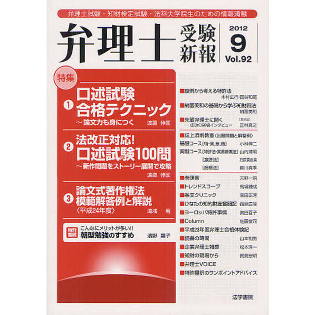 弁理士受験新報　弁理士試験・知財検定試験・法科大学院生のための情報満載　Ｖｏｌ．９２（２０１２／９）「口述試験合格テクニック〜論文力も身につく」