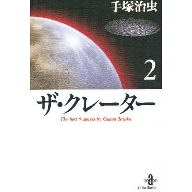 ザ・クレーター　２「Ｔｈｅ￥ｂｅｓｔ　９　ｓｔｏｒｉｅｓ　ｂｙ　Ｏｓａｍｕ　Ｔｅｚｕｋａ」