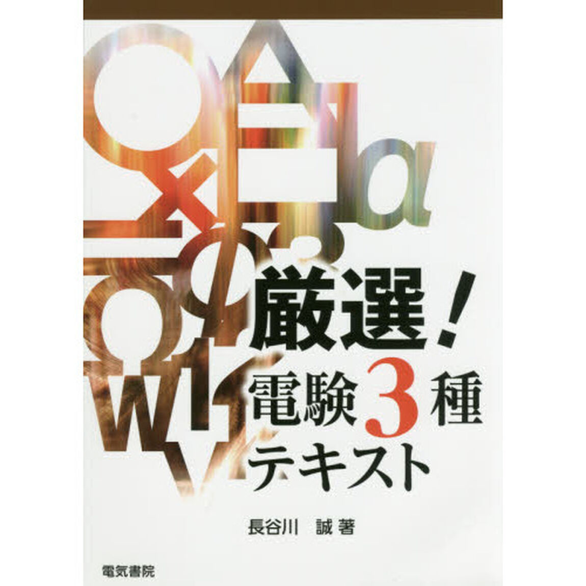 厳選！電験３種テキスト