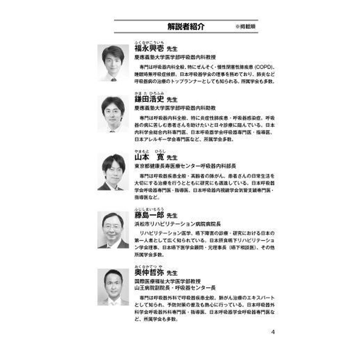 肺炎　呼吸器・感染症の名医が教える最高の防ぎ方・治し方大全　誤嚥・新型コロナ・ＣＯＰＤ　日本人の死因３位を占める新国民病