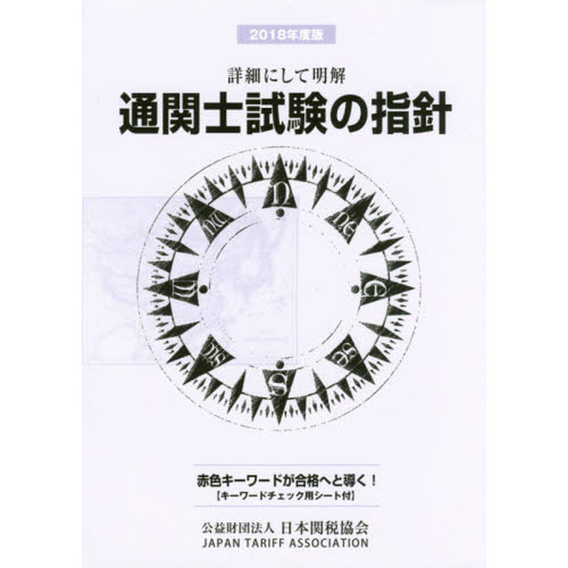 通関士試験の指針　詳細にして明解　２０１８年度版