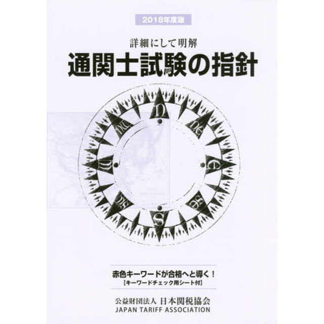 通関士試験の指針　詳細にして明解　２０１８年度版