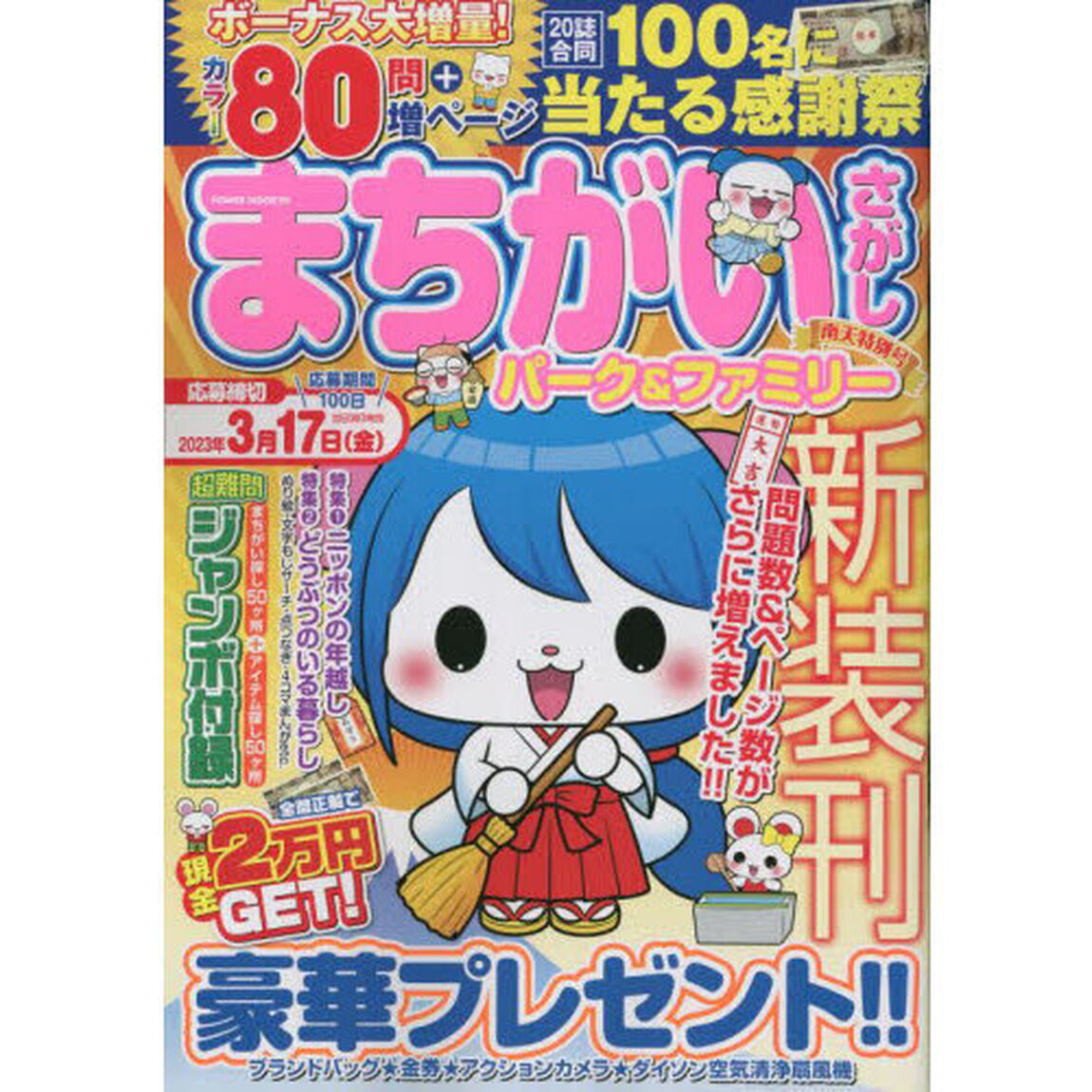 まちがいさがしパーク＆ファミリー　南天特別号