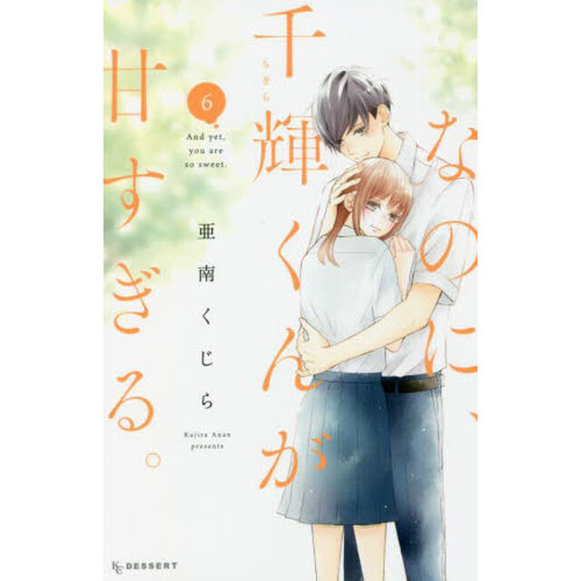 なのに、千輝くんが甘すぎる。 6