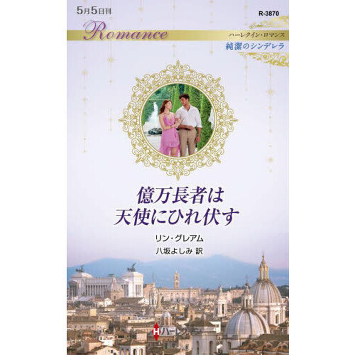 億万長者は天使にひれ伏す