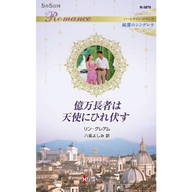 億万長者は天使にひれ伏す