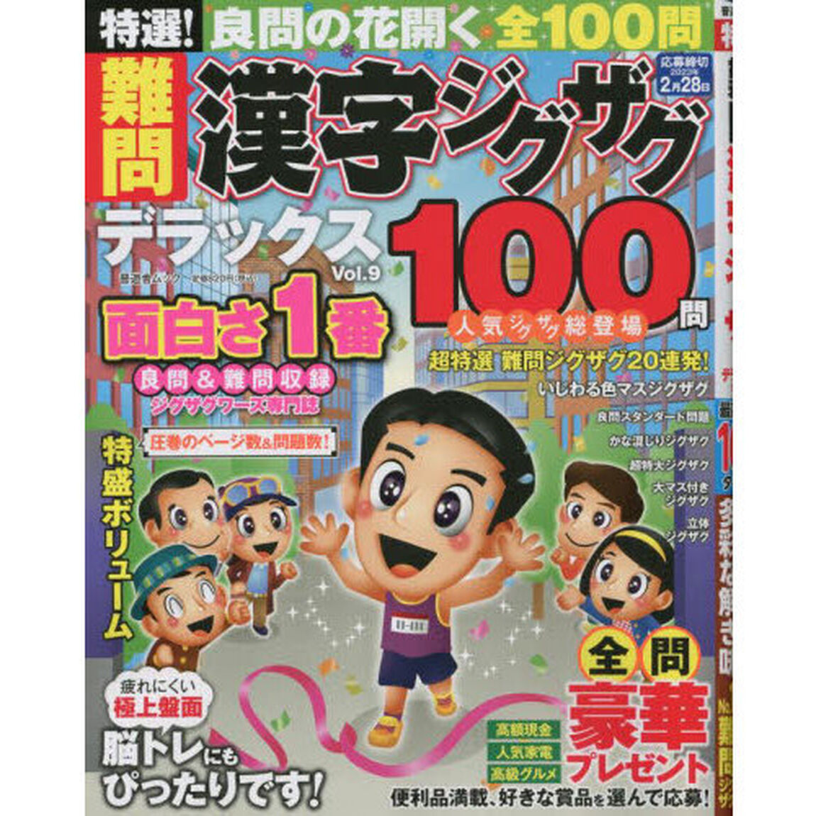 特選！難問漢字ジグザグデラックス　Ｖｏｌ．９