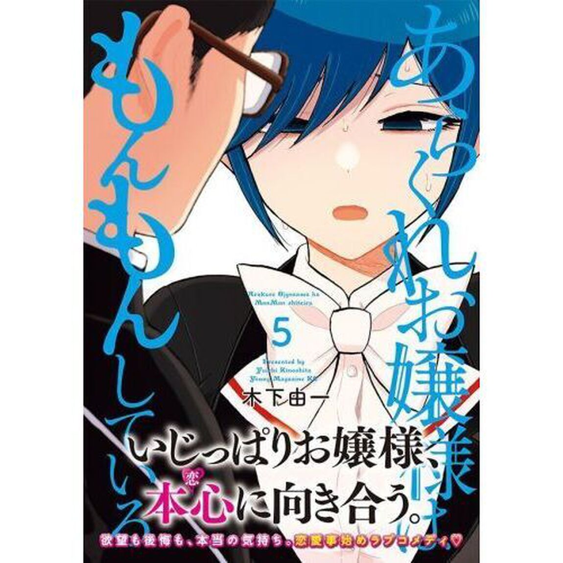 あらくれお嬢様はもんもんしている　５