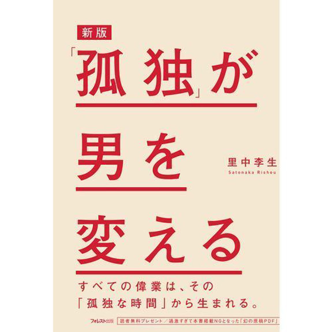 「孤独」が男を変える「新版」