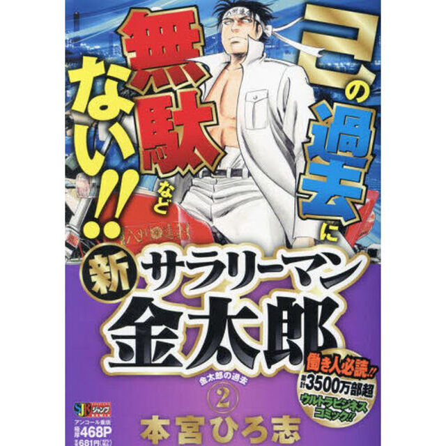 新サラリーマン金太郎　２