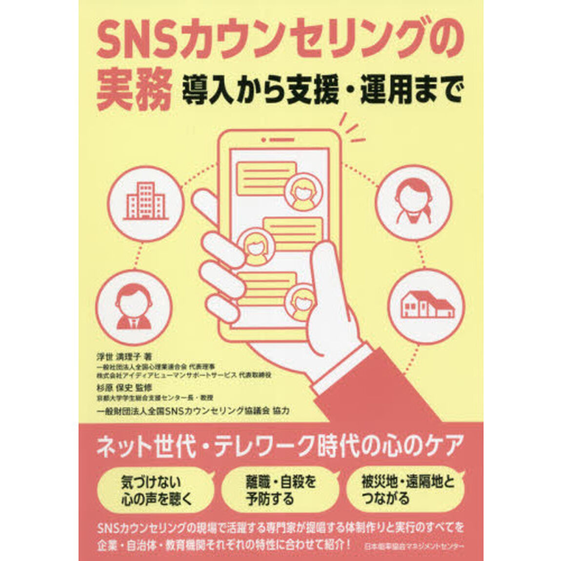 ＳＮＳカウンセリングの実務　導入から支援・運用まで