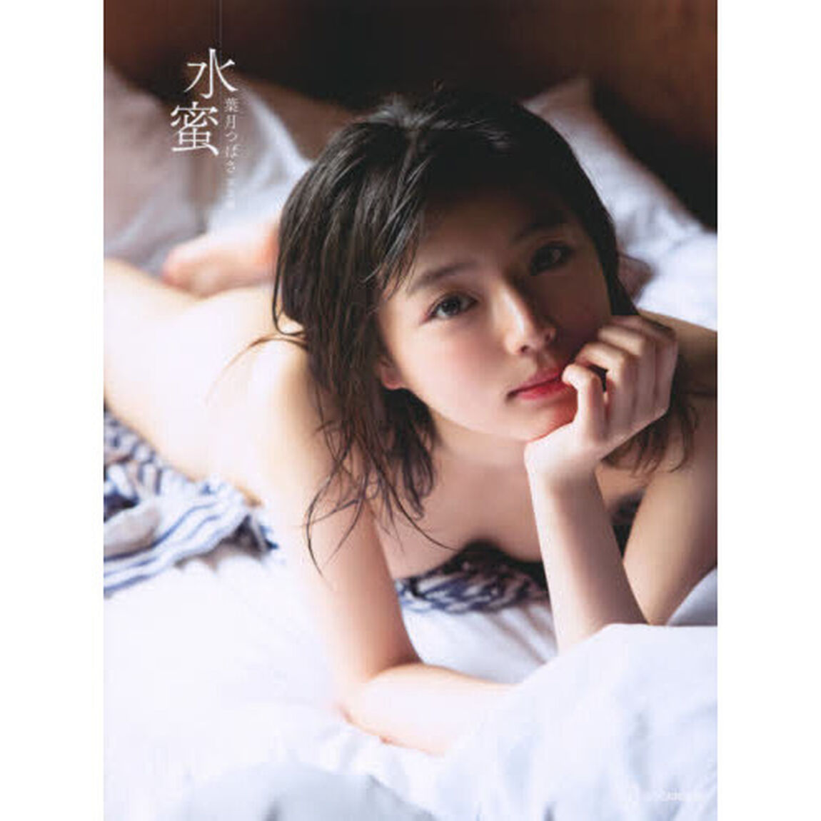 水蜜　葉月つばさ写真集