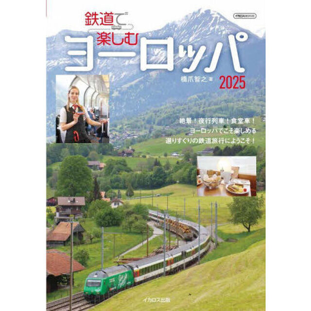 鉄道で楽しむヨーロッパ2025