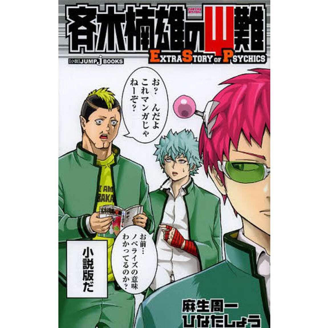 斉木楠雄の&Psi;難　ＥＸＴＲＡ　ＳＴＯＲＹ　ＯＦ　ＰＳＹＣＨＩＣＳ