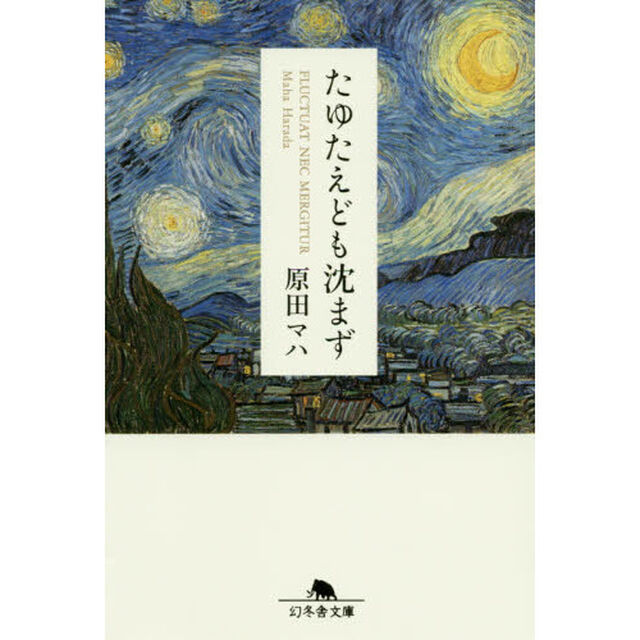 たゆたえども沈まず (幻冬舎文庫)