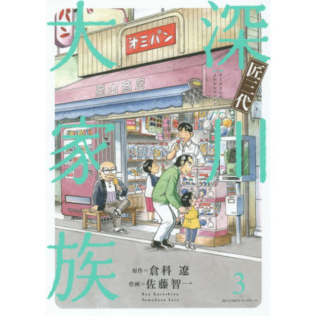 匠三代深川大家族　３
