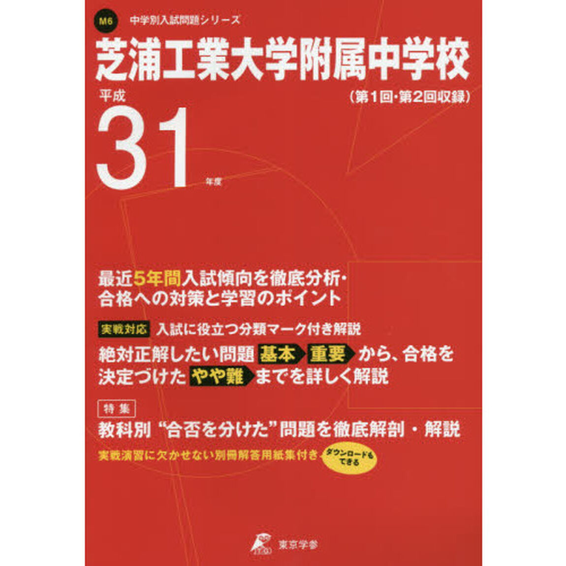 芝浦工業大学附属中学校　最近５年間入試傾
