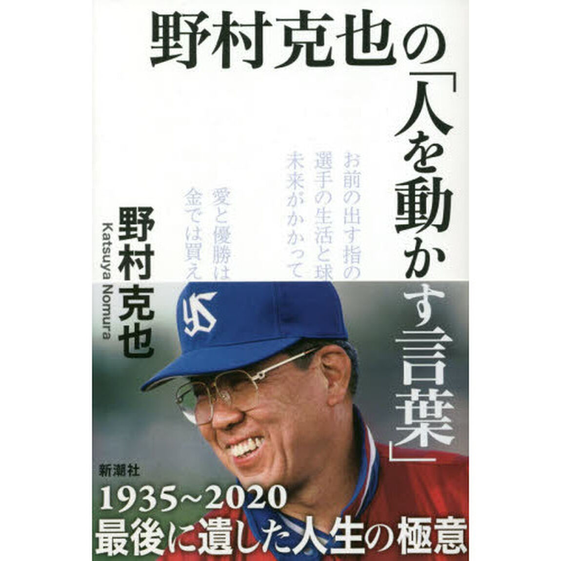 野村克也の「人を動かす言葉」