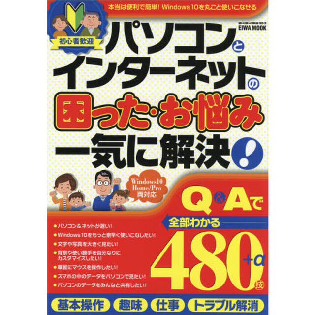 初心者歓迎パソコンとインターネットの困った・お悩み一気に解決！　Ｑ＆Ａで全部わかる４８０技＋&alpha;
