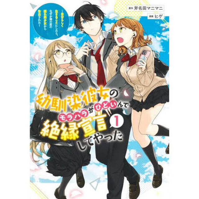 幼馴染彼女のモラハラがひどいんで絶縁宣言してやった　自分らしく生きることにしたら、なぜか隣の席の隠れ美少女から告白された　１