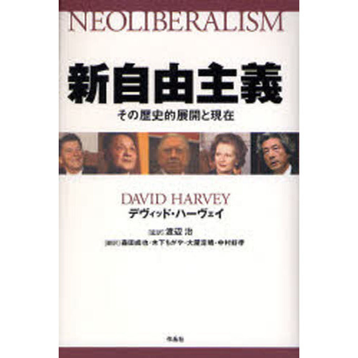 新自由主義　その歴史的展開と現在