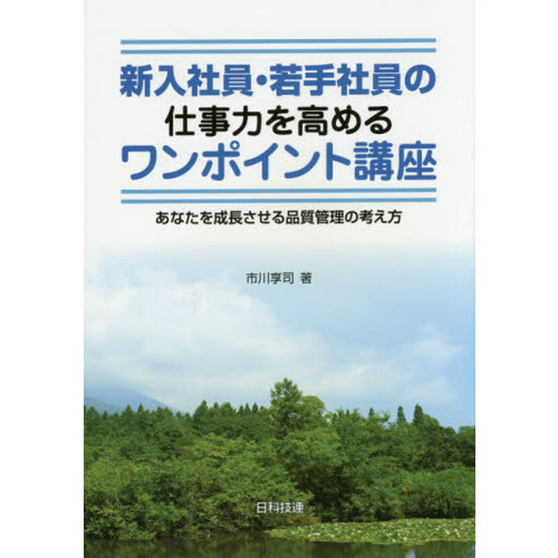 新入社員・若手社員の仕事力を高めるワンポイント講座　あなたを成長させる品質管理の考え方