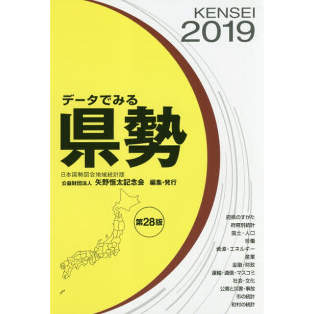 データでみる県勢 2019年版―日本国勢図会地域統計版