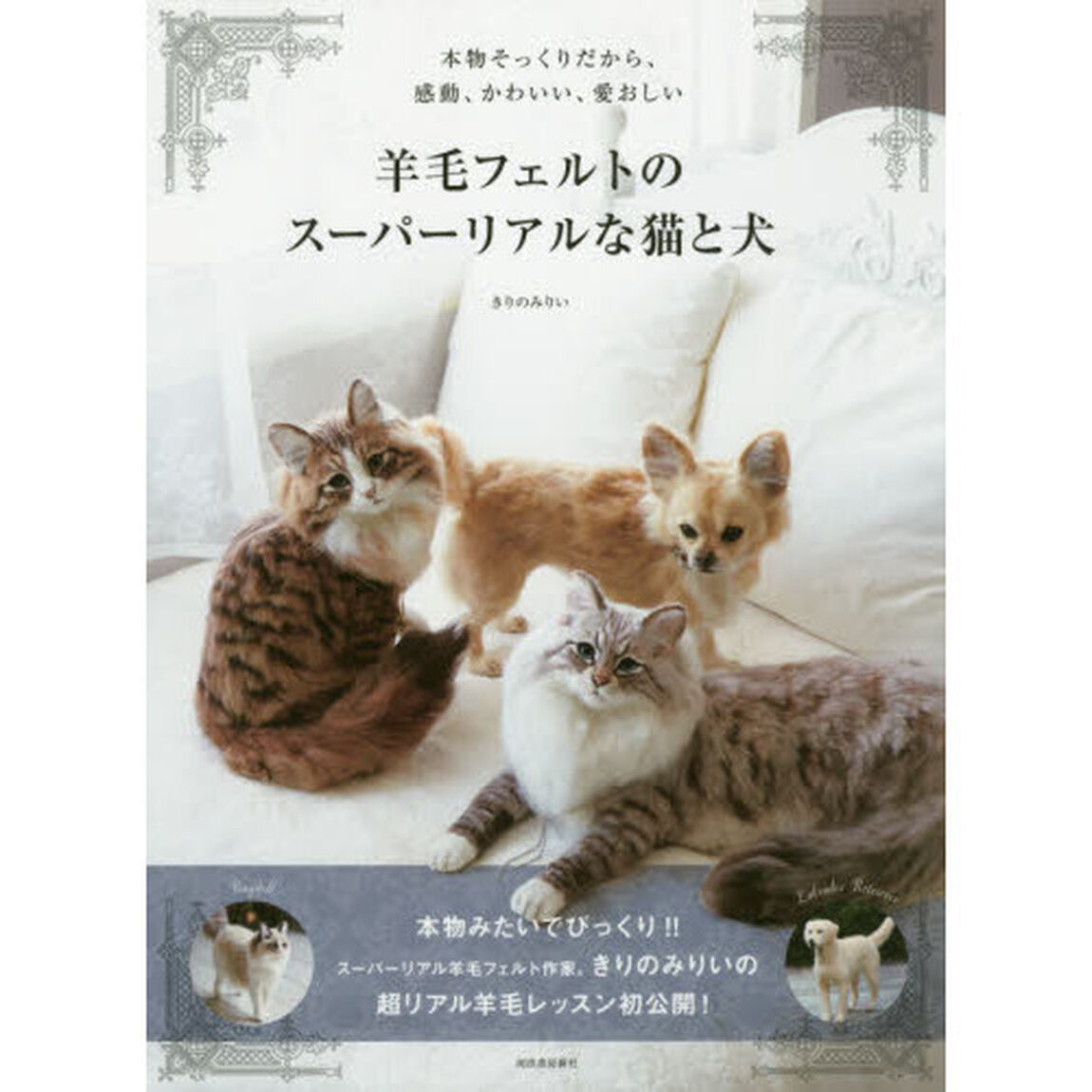 羊毛フェルトのスーパーリアルな猫と犬　本物そっくりだから、感動、かわいい、愛おしい