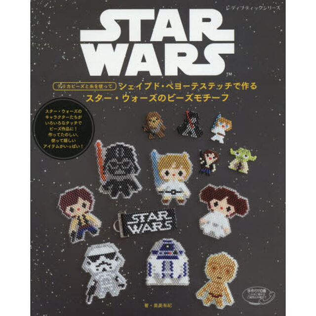 シェイプド・ペヨーテステッチで作る スター・ウォーズのビーズモチーフ (レディブティックシリーズ)