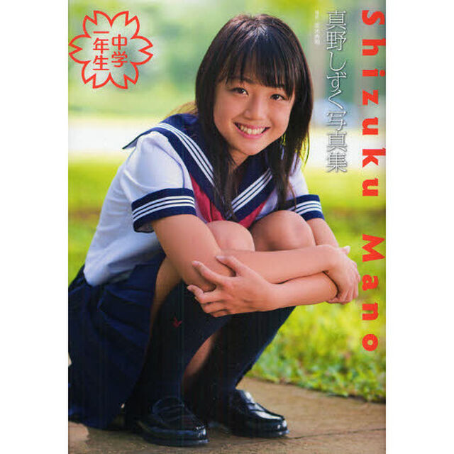 中学一年生　真野しずく写真集