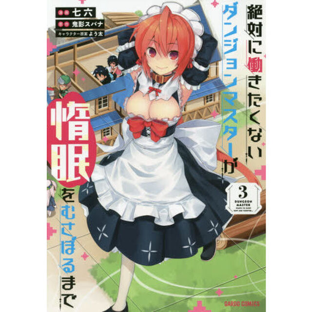 絶対に働きたくないダンジョンマスターが惰眠をむさぼるまで　３