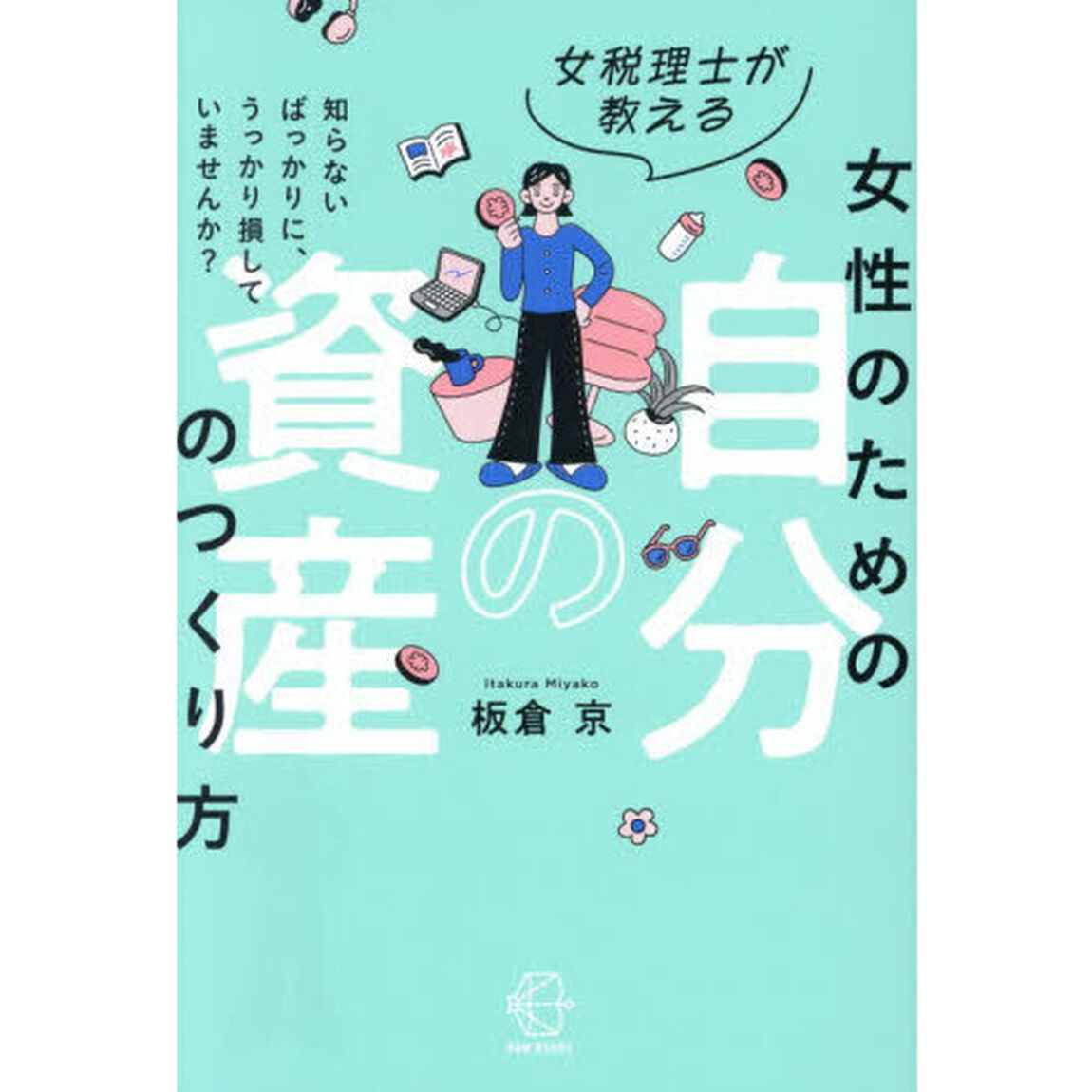 女税理士が教える女性のための自分の資産のつくり方　知らないばっかりに、うっかり損していませんか？