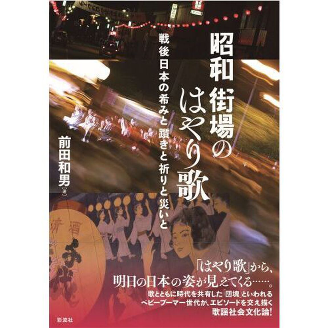 昭和街場のはやり歌　戦後日本の希みと躓きと祈りと災いと