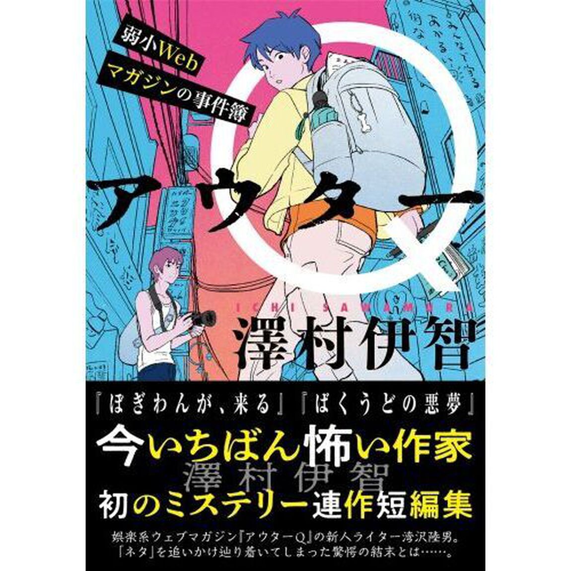 アウターＱ　弱小Ｗｅｂマガジンの事件簿
