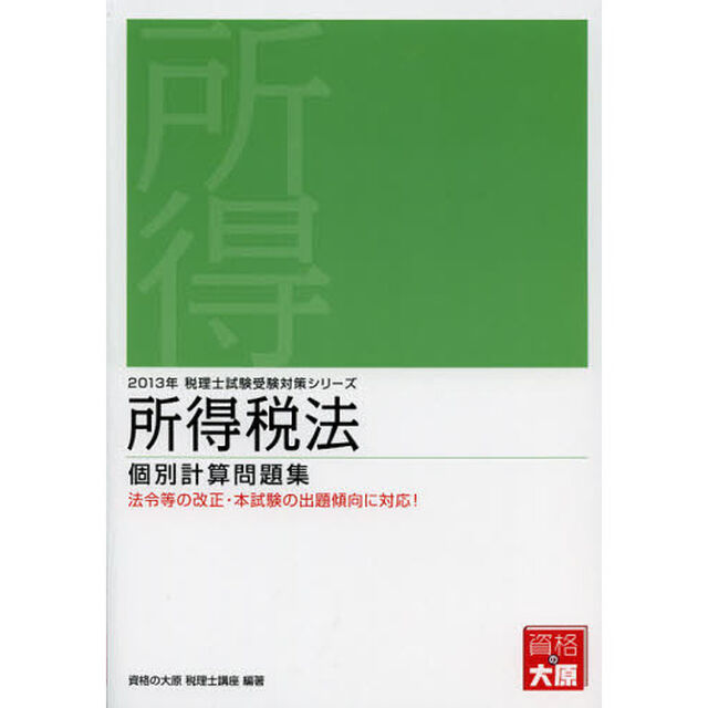 所得税法個別計算問題集　２０１３年