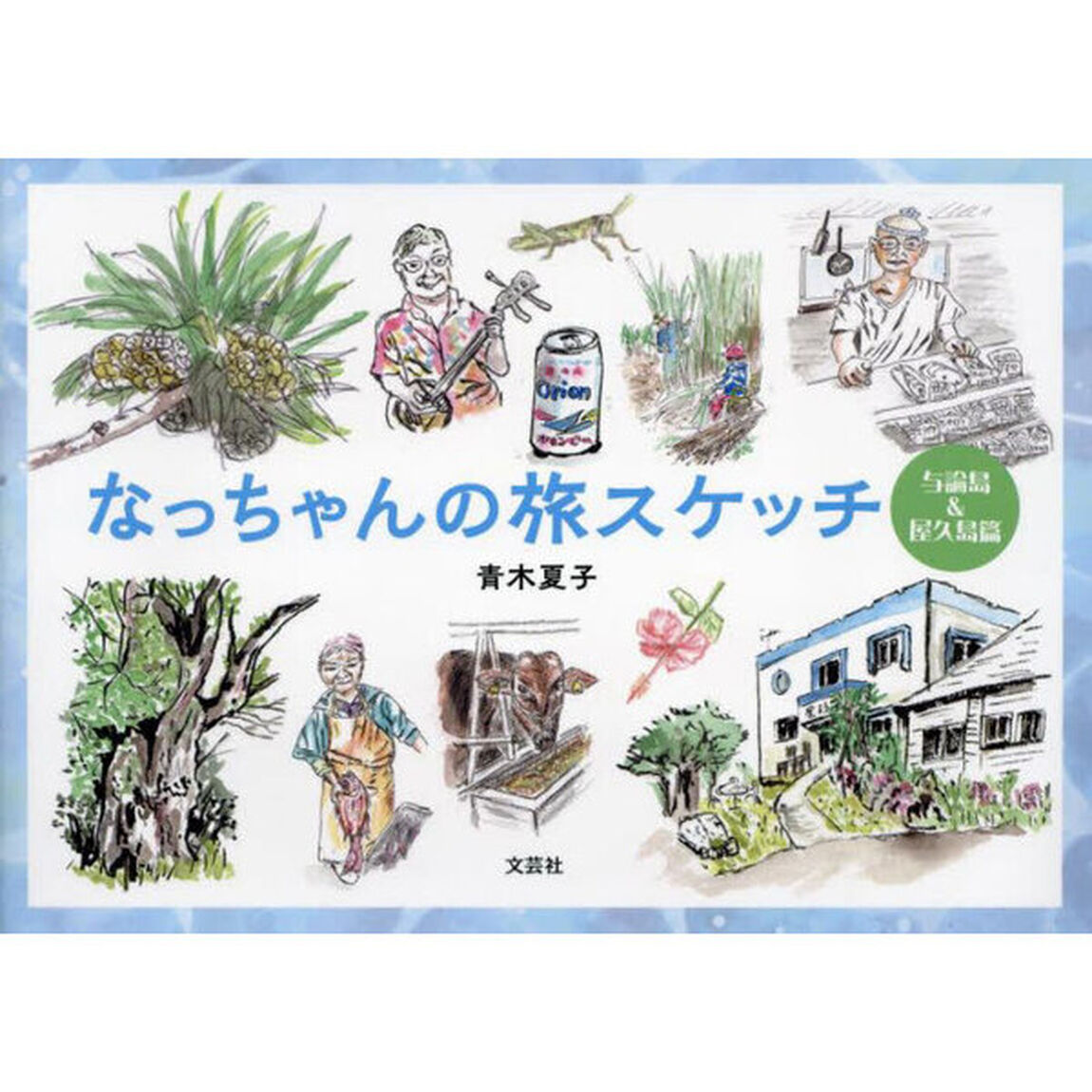 なっちゃんの旅スケッチ　与論島＆屋久島篇